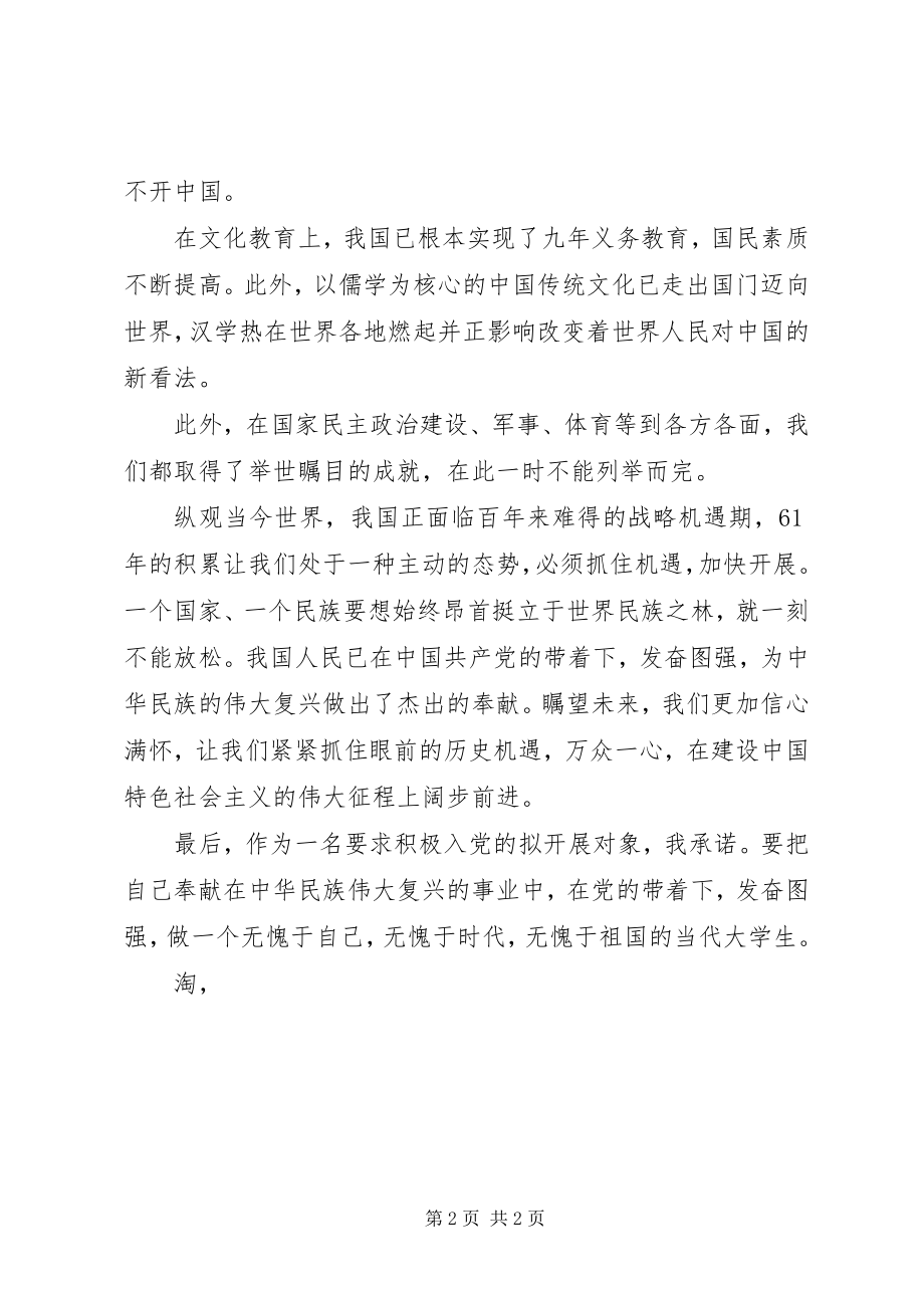 2023年国庆66周思想汇报整理.docx_第2页