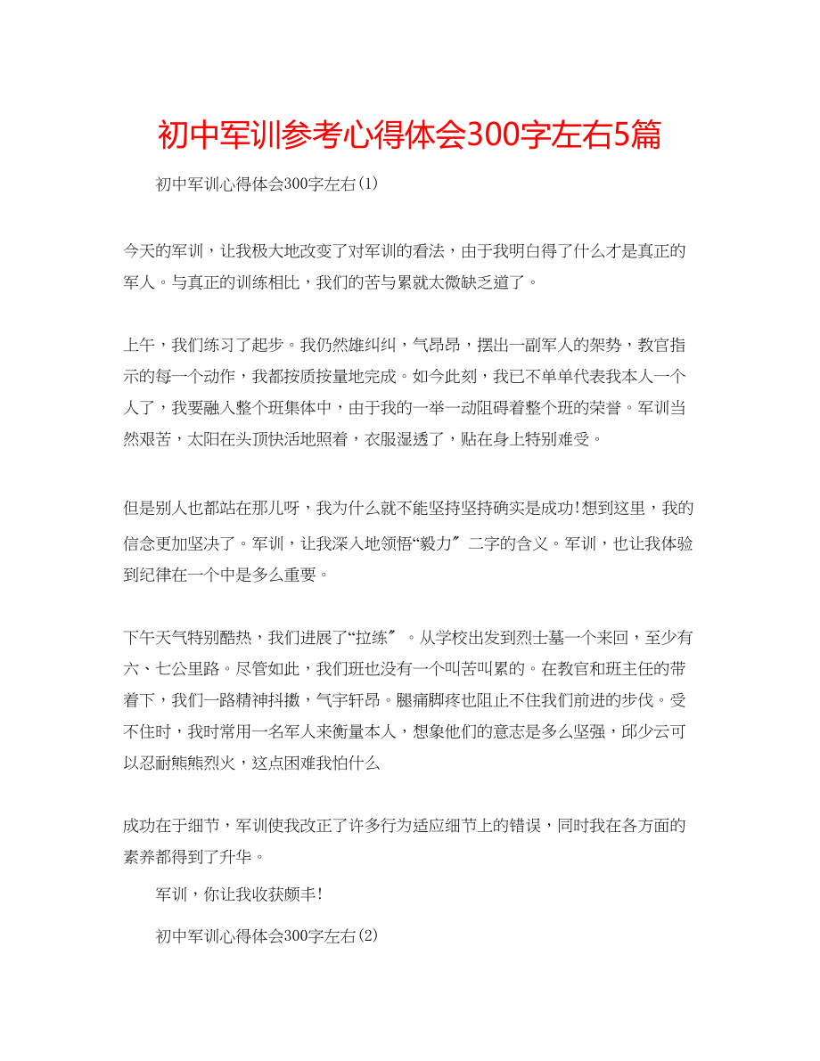 2023年初中军训心得体会300字左右5篇.docx_第1页