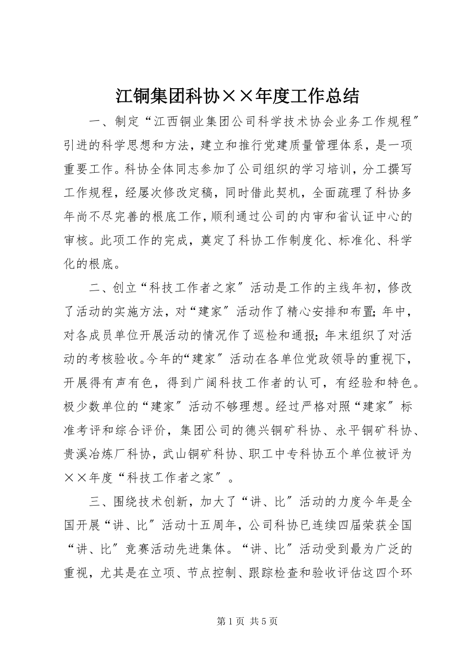 2023年江铜集团科协××度工作总结.docx_第1页