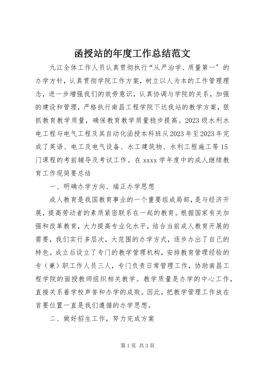 2023年函授站的度工作总结.docx_第1页