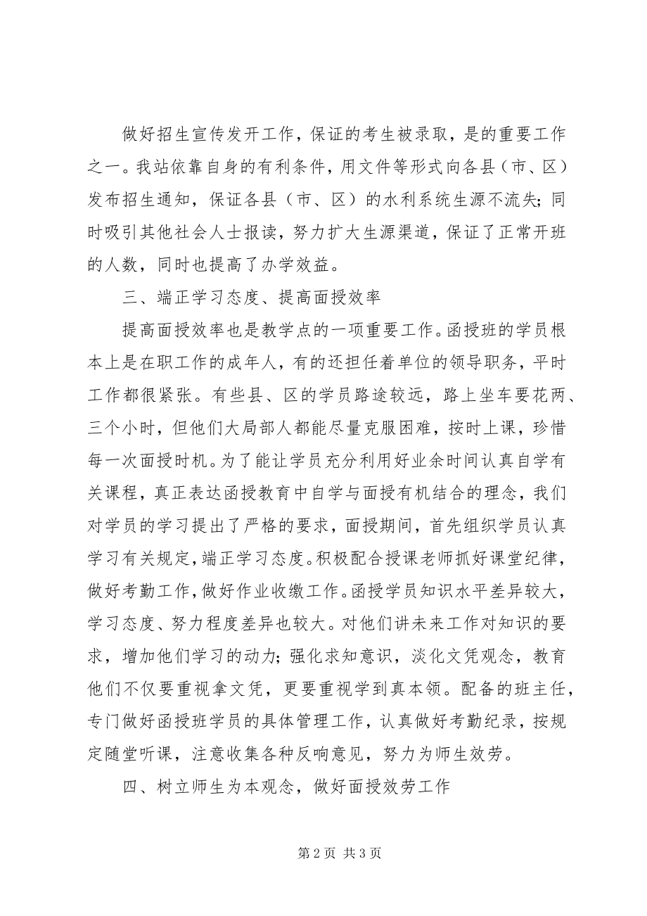 2023年函授站的度工作总结.docx_第2页