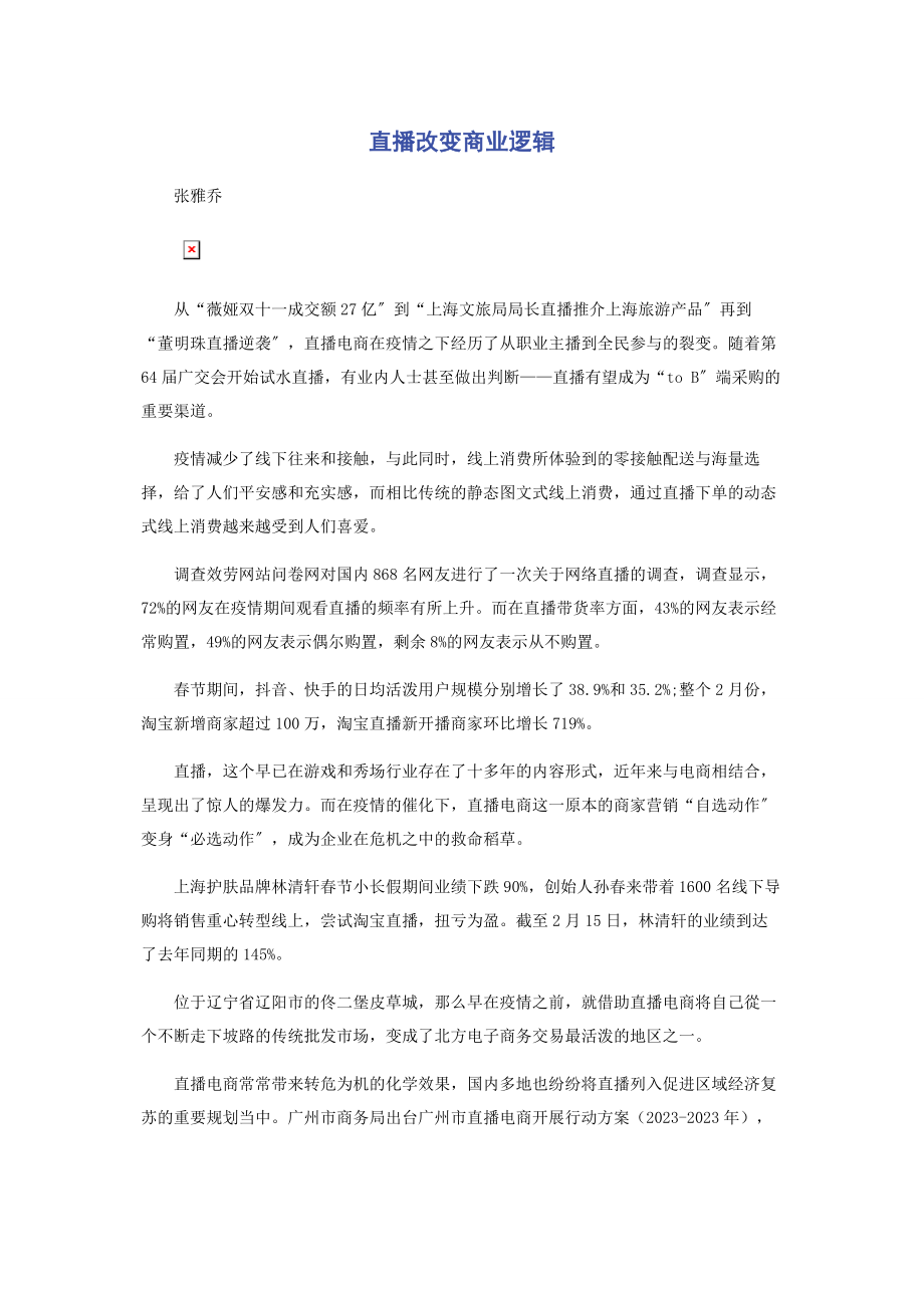 2023年直播改变商业逻辑.docx_第1页