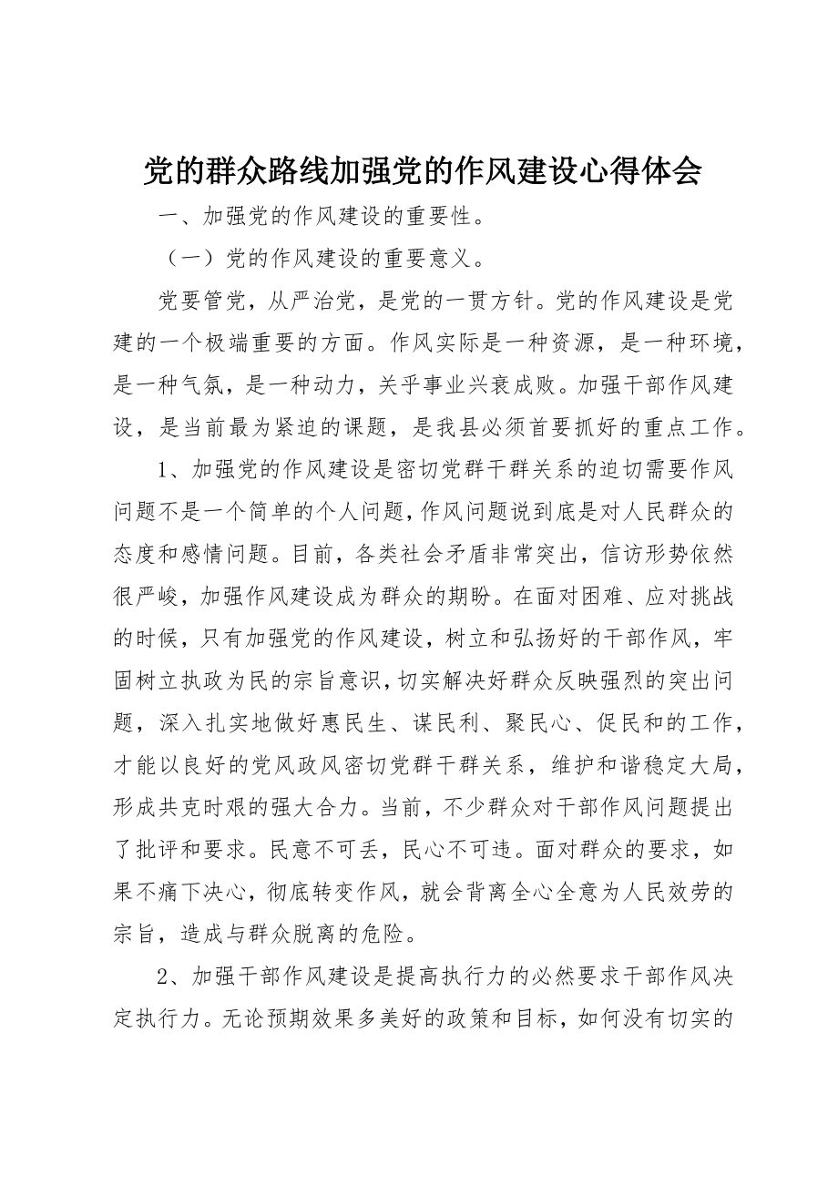 2023年党的群众路线加强党的作风建设心得体会.docx_第1页