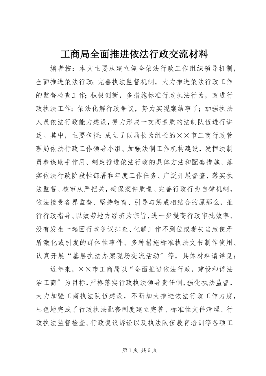 2023年工商局全面推进依法行政交流材料.docx_第1页