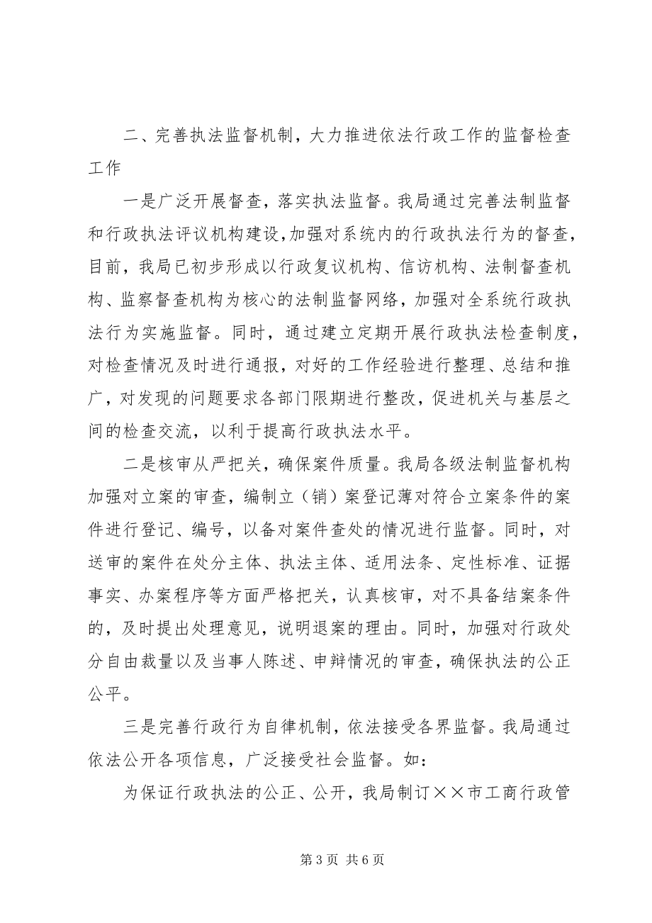 2023年工商局全面推进依法行政交流材料.docx_第3页