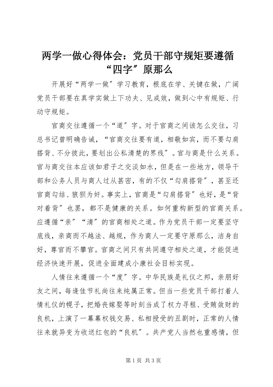 2023年两学一做心得体会党员干部守规矩要遵循“四字”原则.docx_第1页