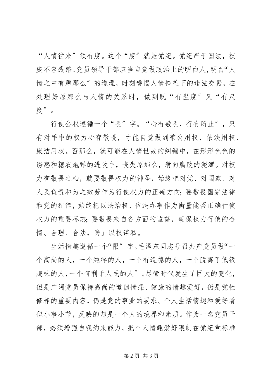 2023年两学一做心得体会党员干部守规矩要遵循“四字”原则.docx_第2页