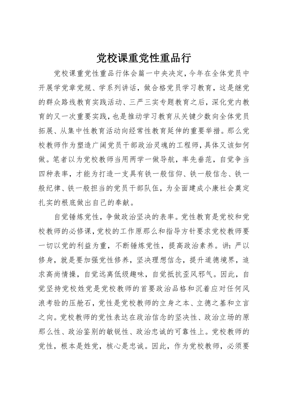 2023年党校课重党性重品行.docx_第1页