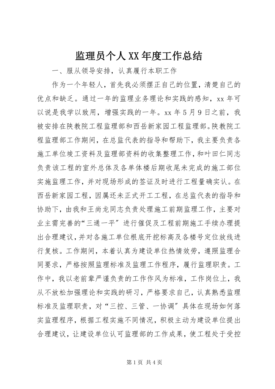 2023年监理员个人度工作总结.docx_第1页