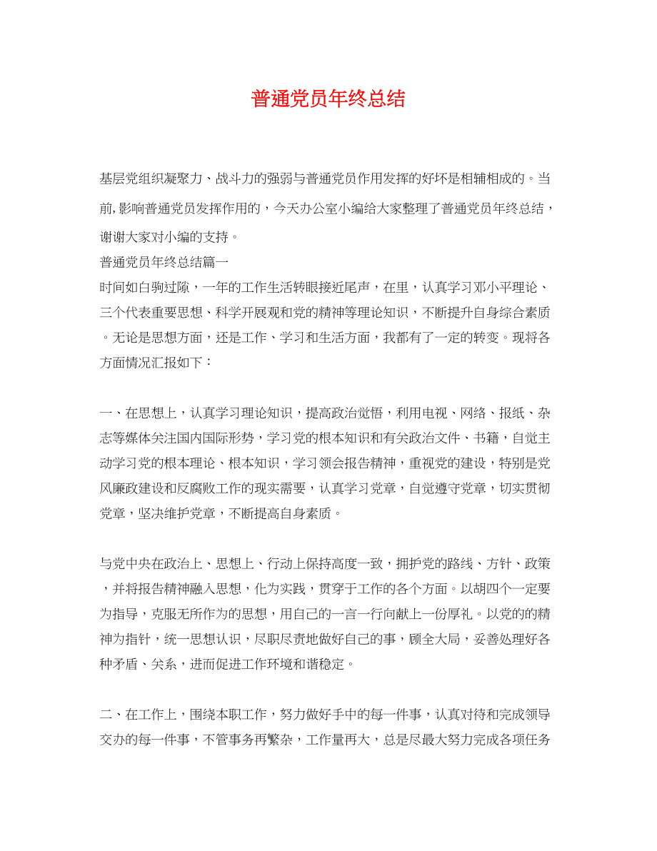 2023年普通党员终总结.docx_第1页