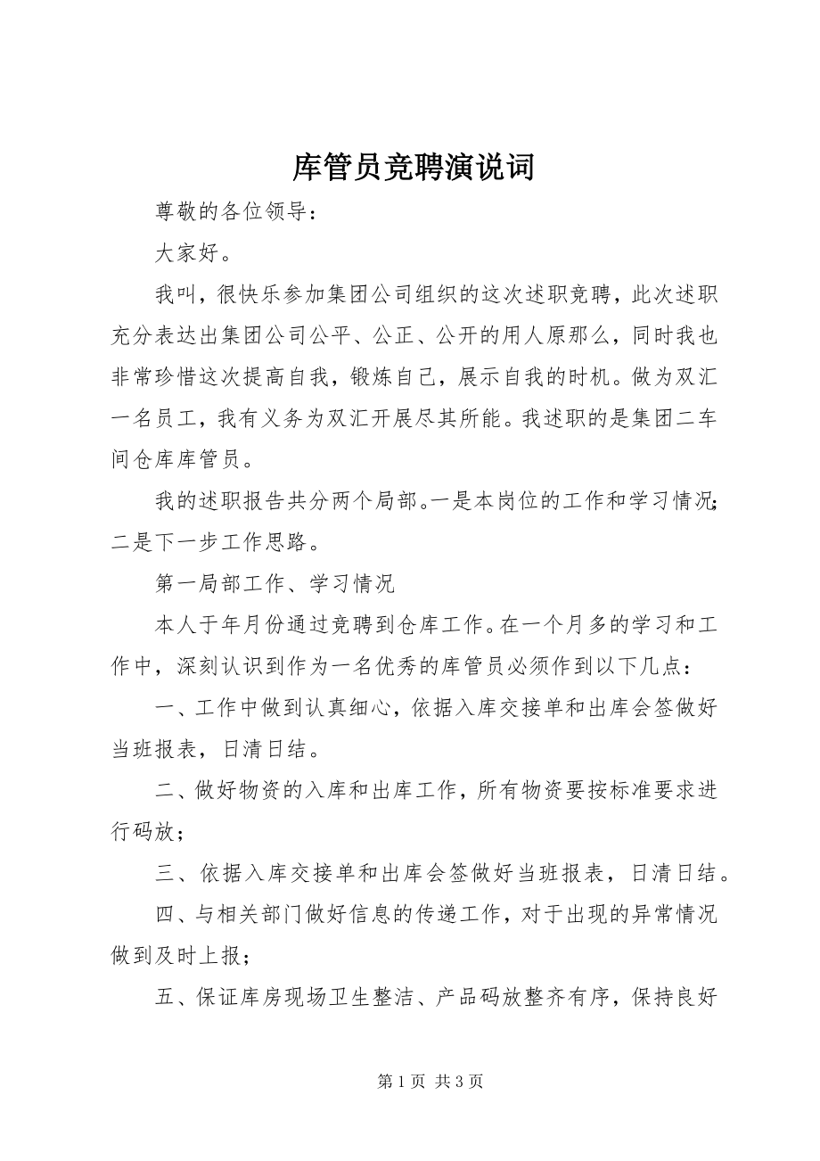 2023年库管员竞聘演说词.docx_第1页