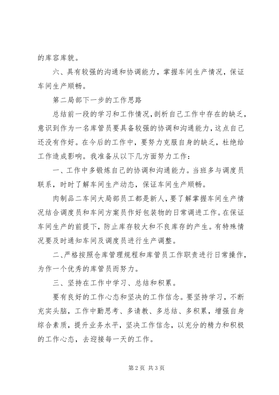 2023年库管员竞聘演说词.docx_第2页