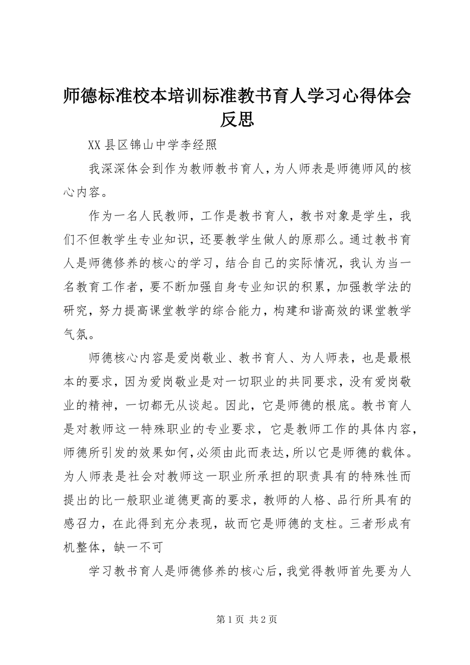 2023年《师德规范校本培训规范教书育人》学习心得体会反思新编.docx_第1页