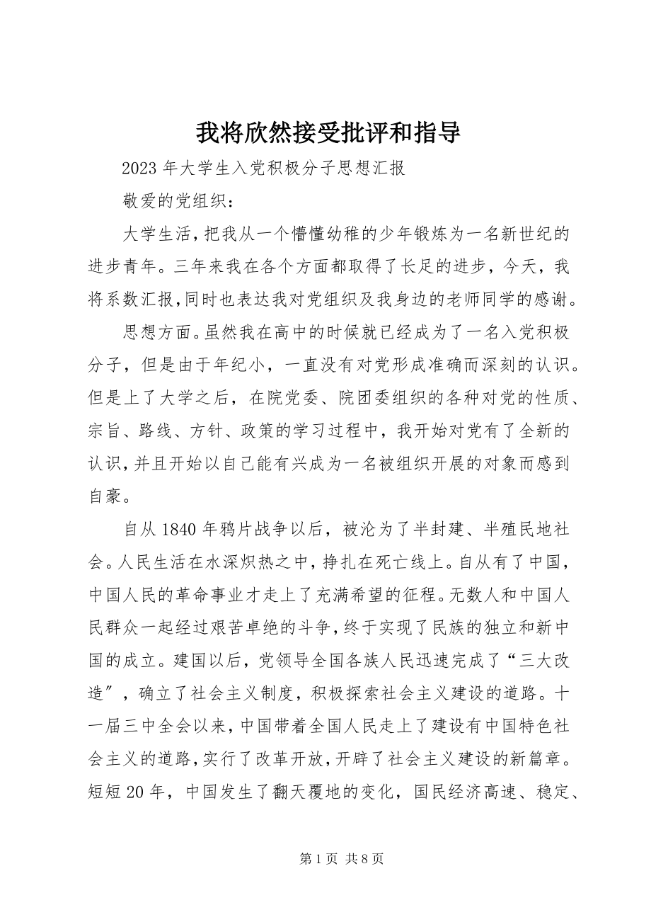 2023年我将欣然接受批评和指导.docx_第1页