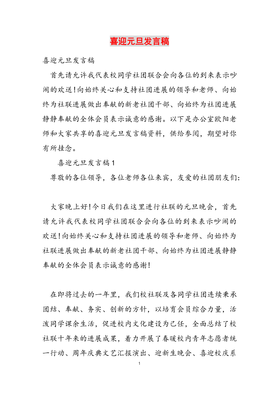 2023年喜迎元旦发言稿.docx_第1页