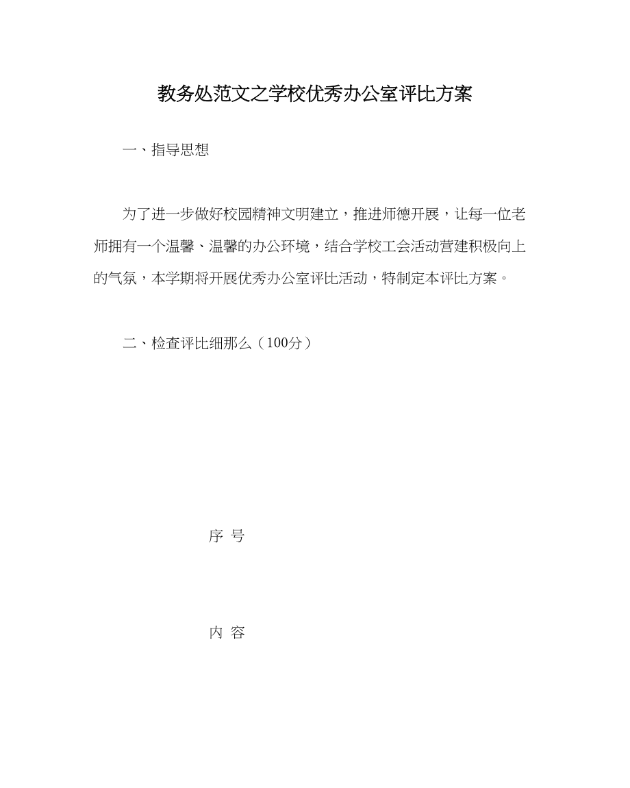 2023年教务处学校优秀办公室评比方案.docx_第1页