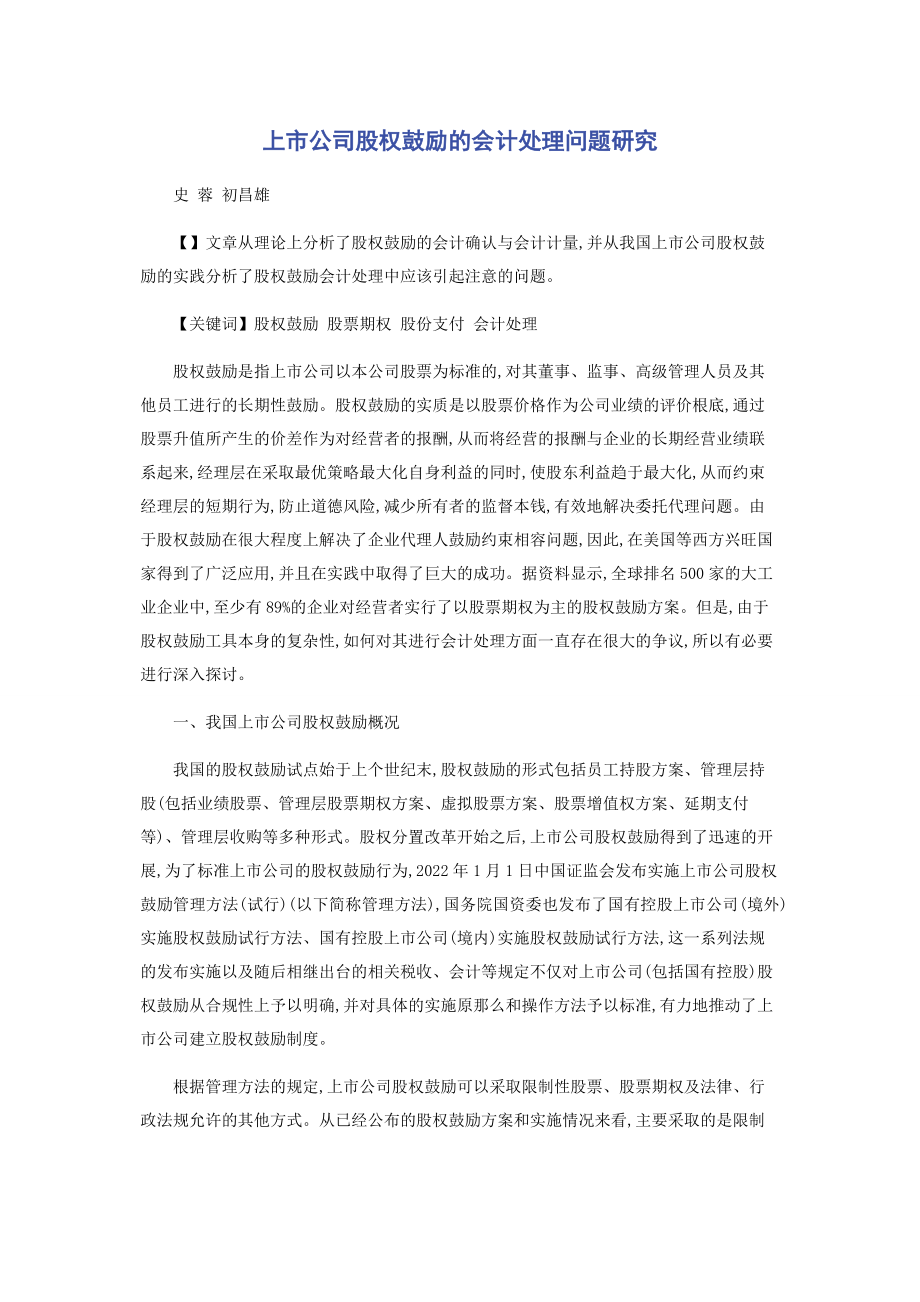 2023年上市公司股权激励的会计处理问题研究.docx_第1页