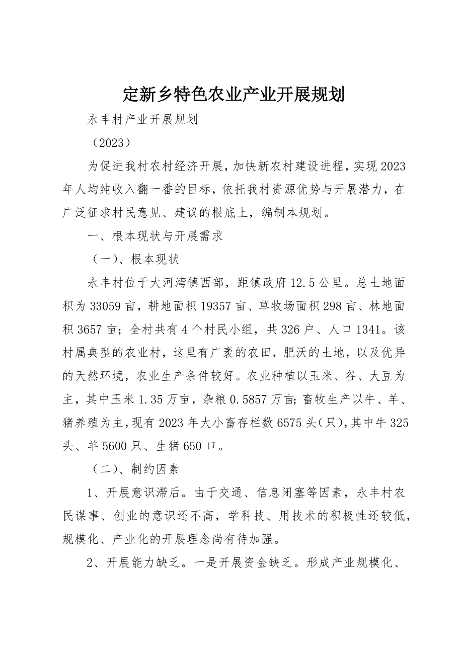 2023年定新乡特色农业产业发展规划新编.docx_第1页