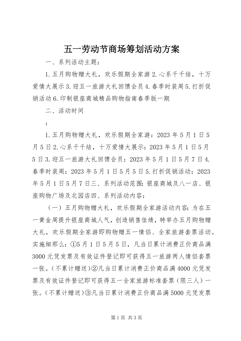 2023年五一劳动节商场策划活动方案.docx_第1页