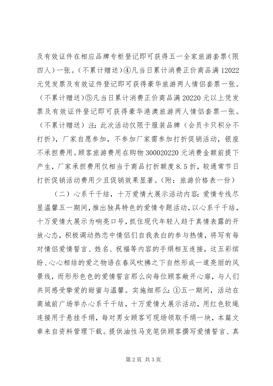 2023年五一劳动节商场策划活动方案.docx_第2页