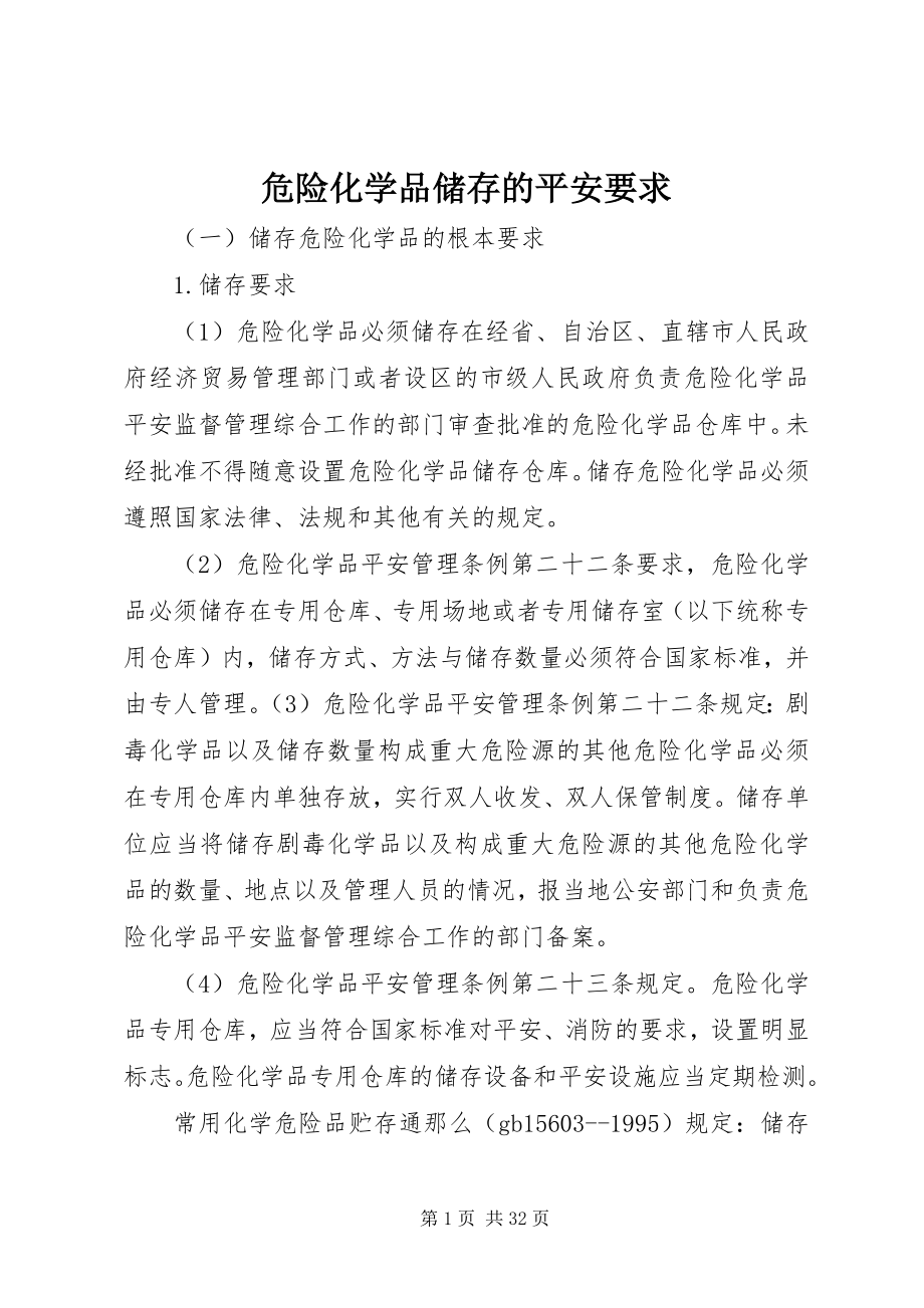 2023年危险化学品储存的安全要求.docx_第1页