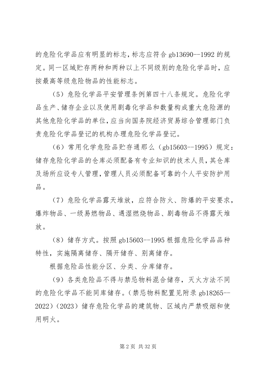 2023年危险化学品储存的安全要求.docx_第2页