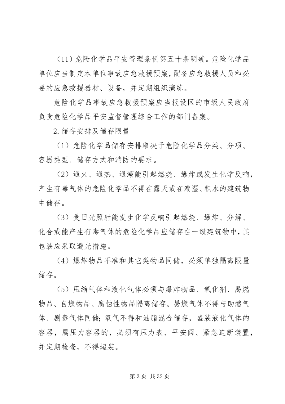 2023年危险化学品储存的安全要求.docx_第3页