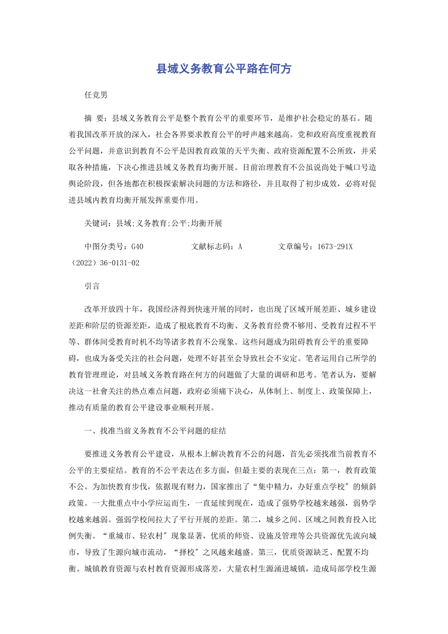 2023年县域义务教育公平路在何方.docx_第1页