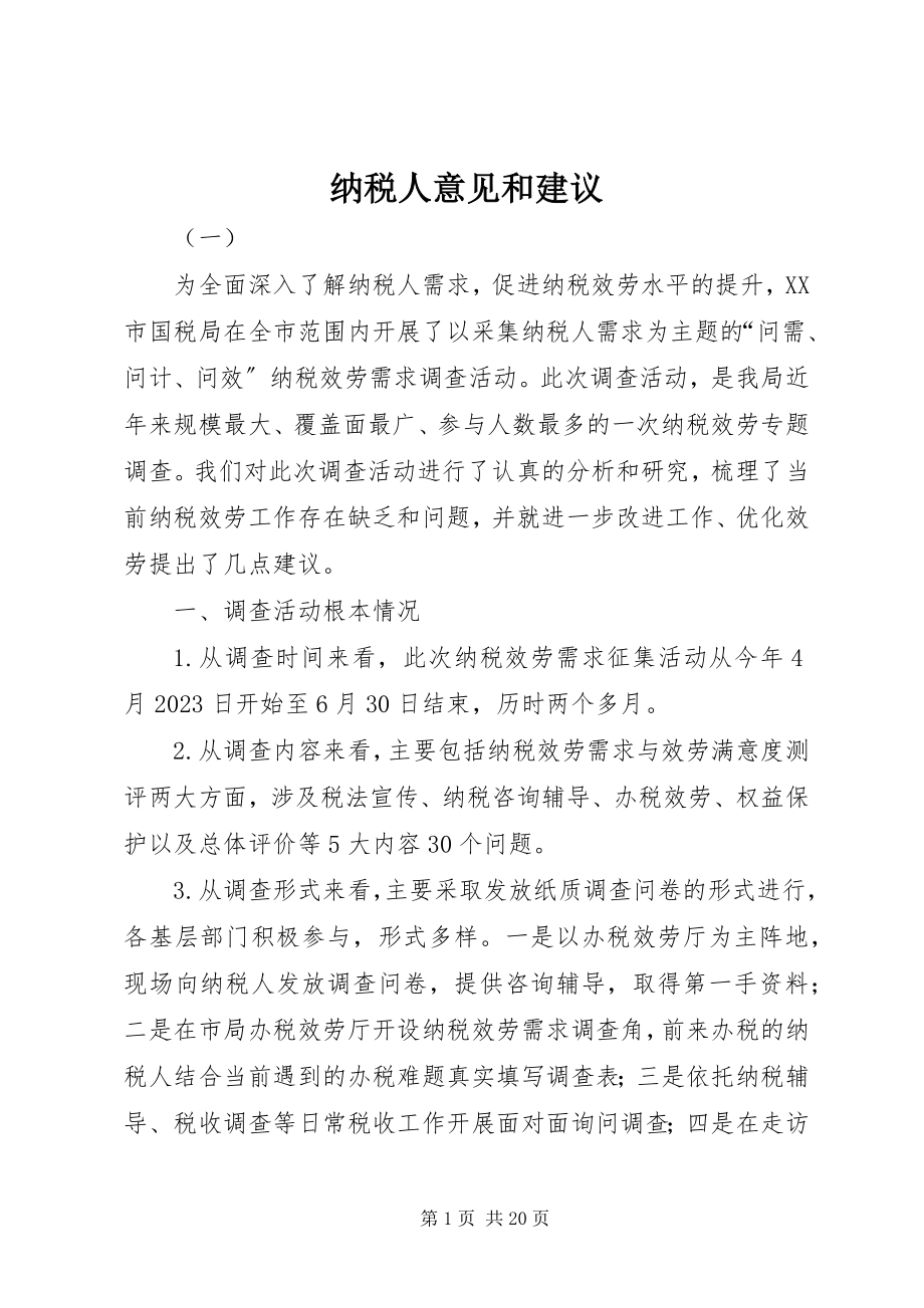 2023年纳税人意见和建议.docx_第1页