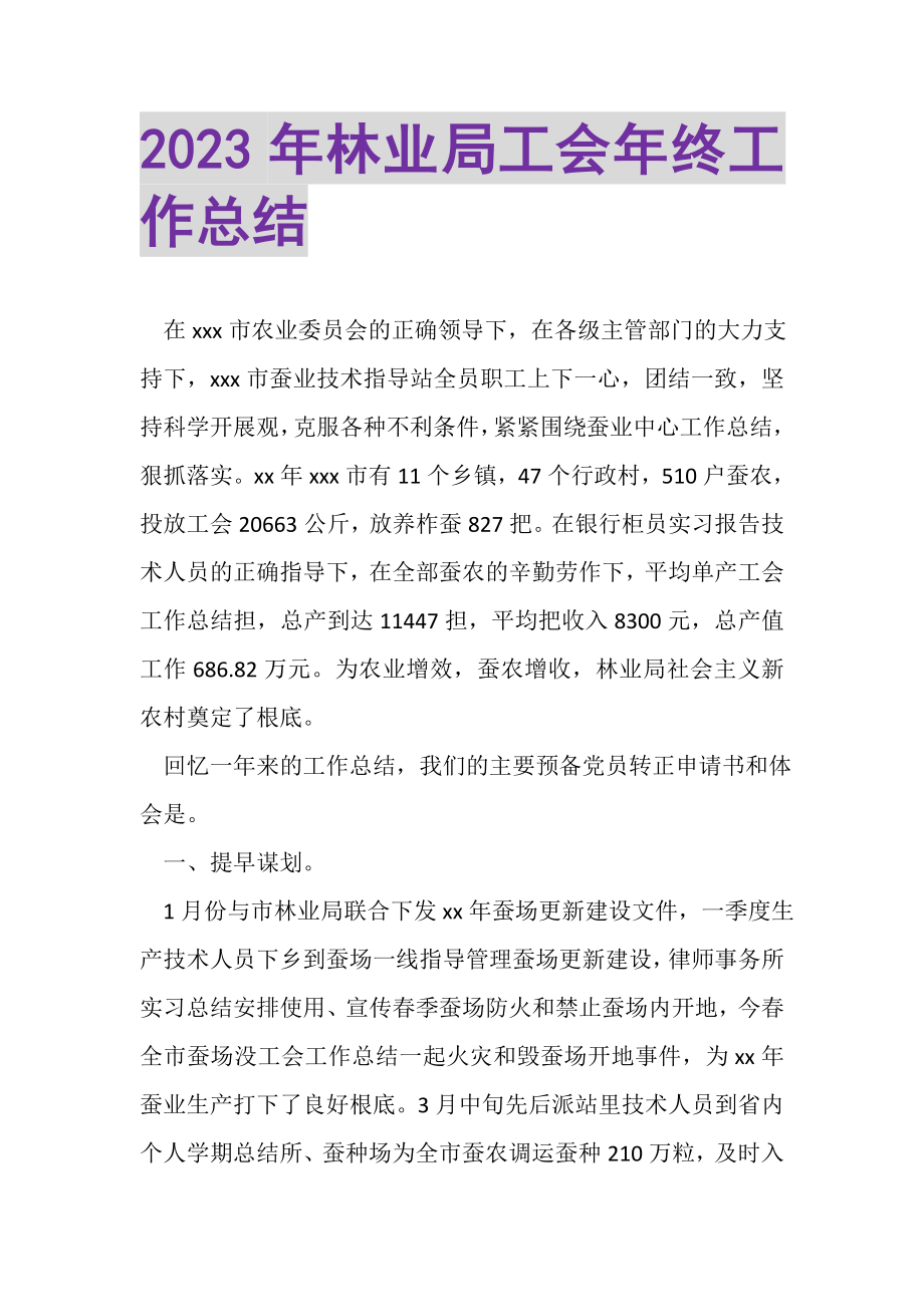 2023年林业局工会年终工作总结.doc_第1页