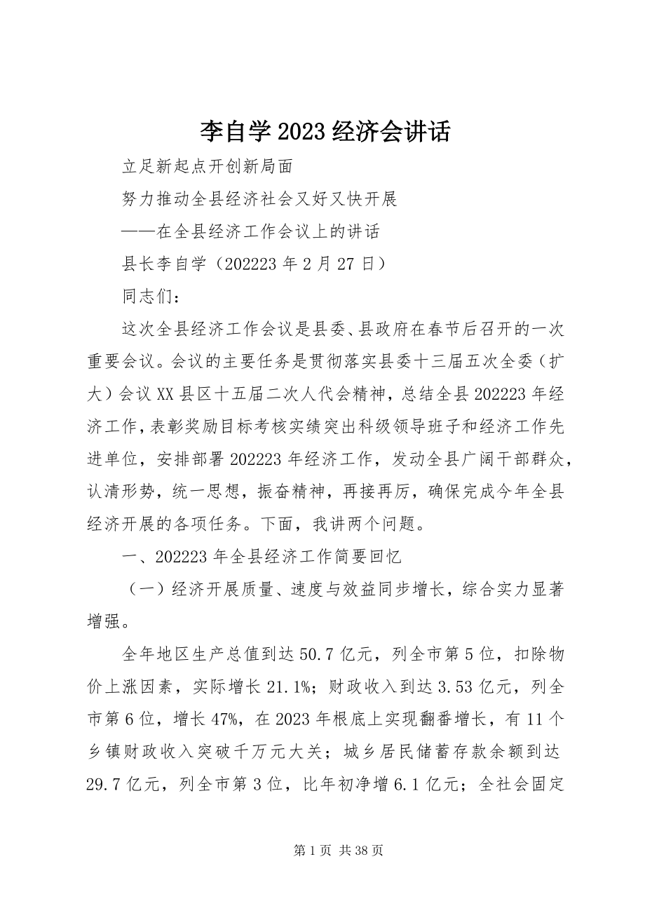 2023年李自学08经济会致辞.docx_第1页