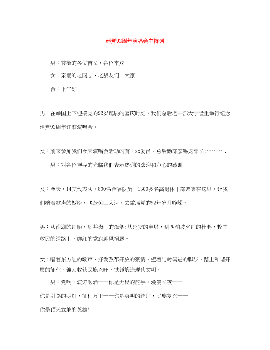 2023年建党92周演唱会主持词.docx_第1页