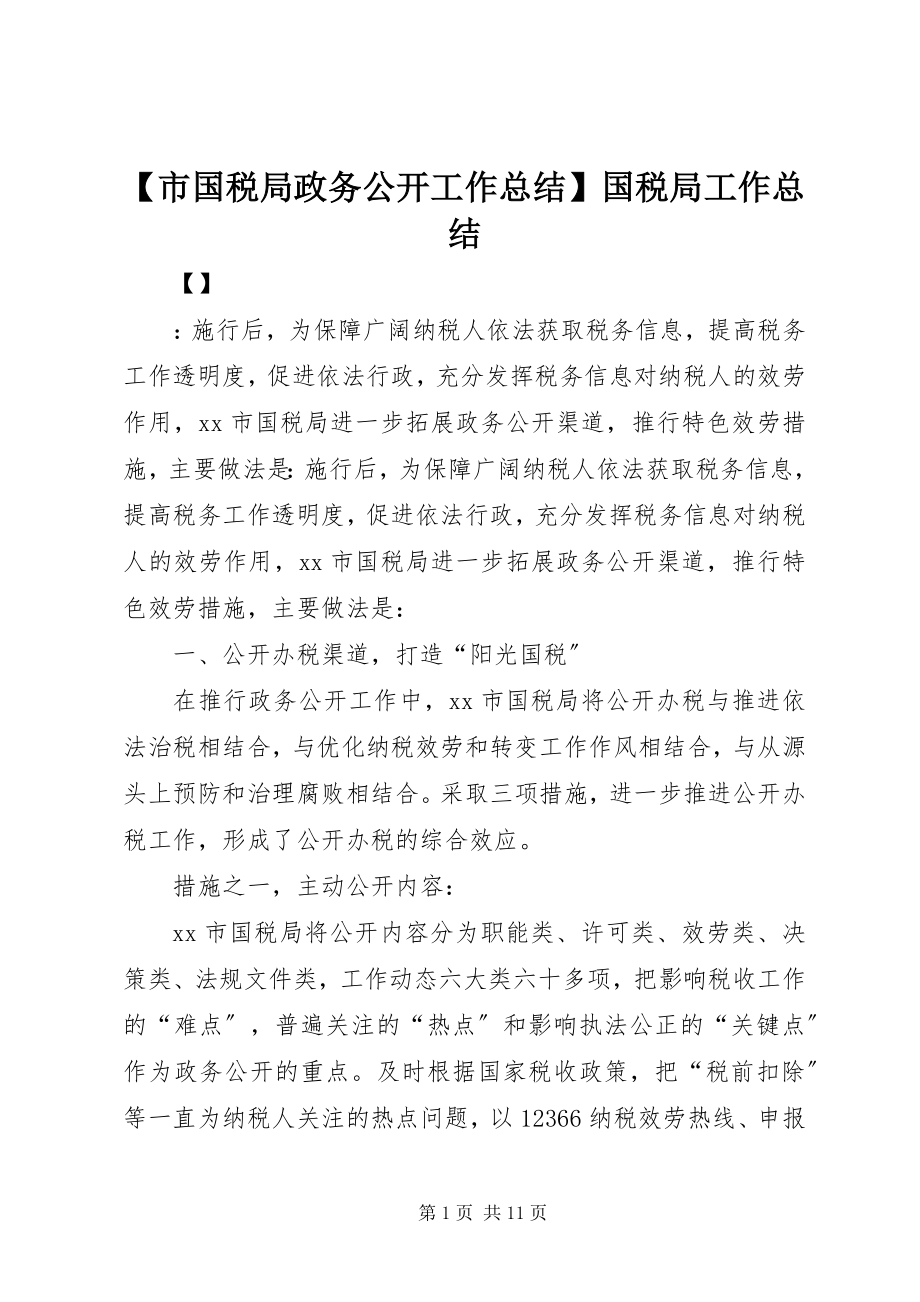 2023年市国税局政务公开工作总结国税局工作总结新编.docx_第1页