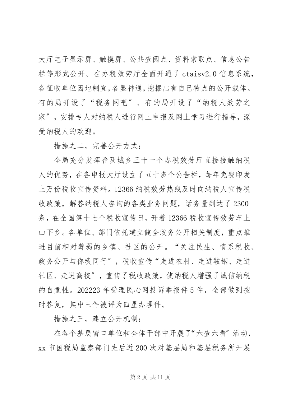 2023年市国税局政务公开工作总结国税局工作总结新编.docx_第2页