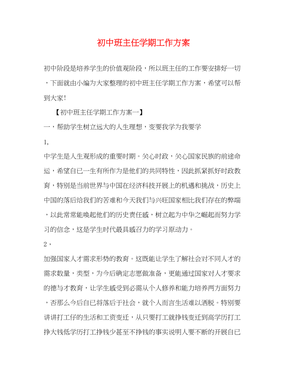 2023年初中班主任学期工作计划.docx_第1页