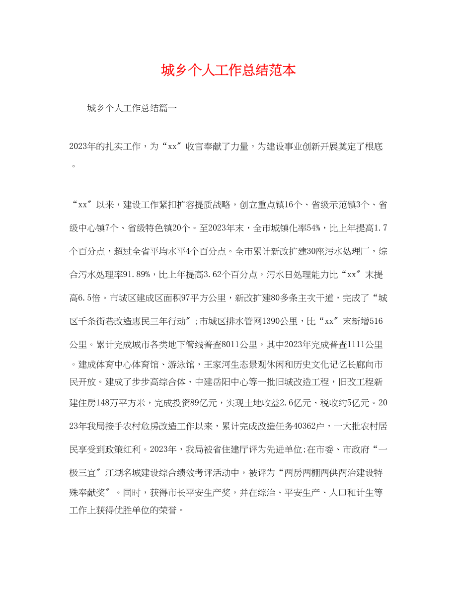 2023年城乡个人工作总结.docx_第1页