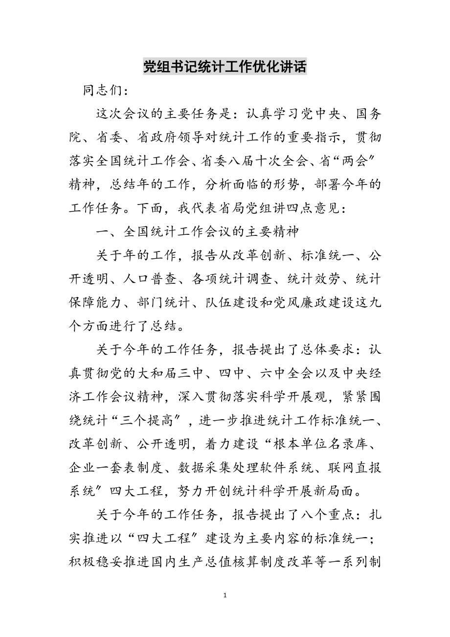 2023年党组书记统计工作优化讲话范文.doc_第1页