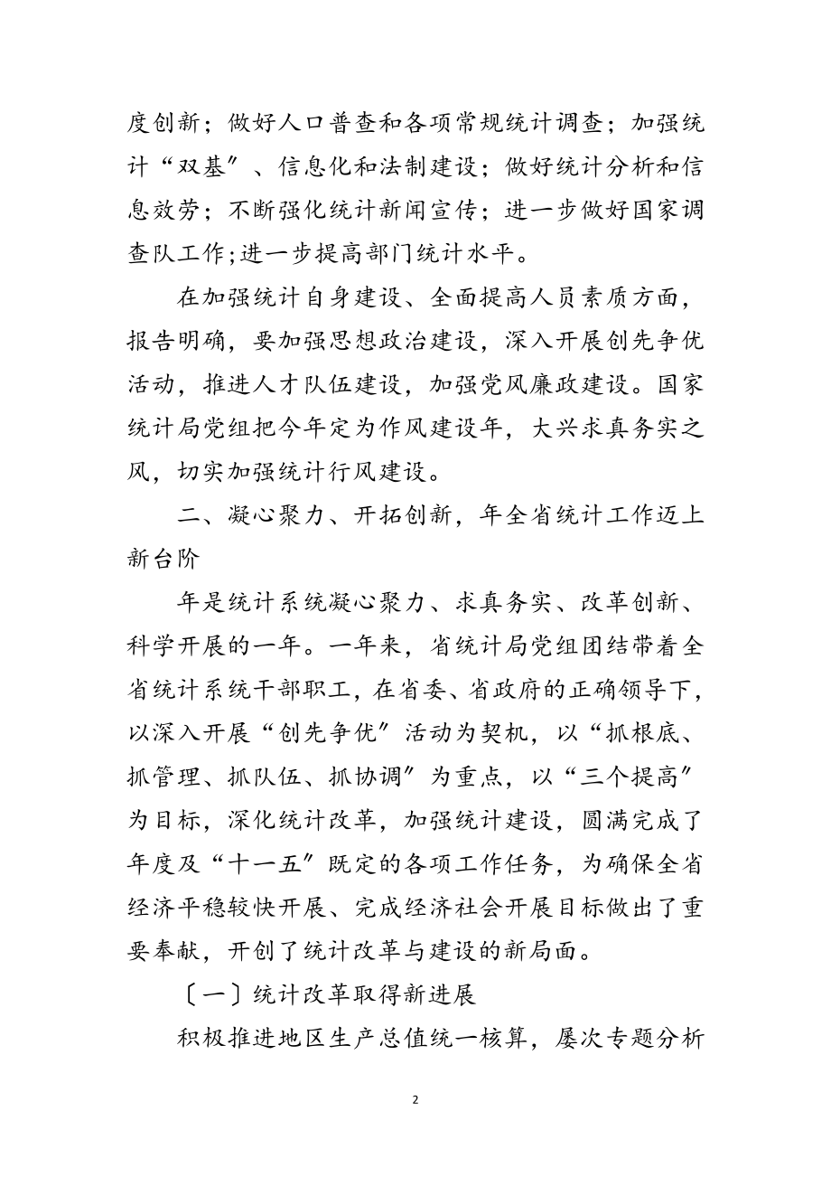 2023年党组书记统计工作优化讲话范文.doc_第2页