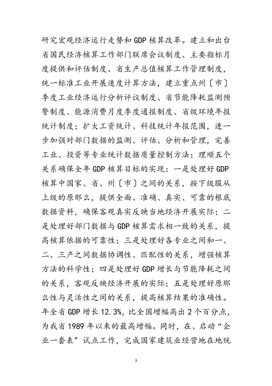 2023年党组书记统计工作优化讲话范文.doc_第3页