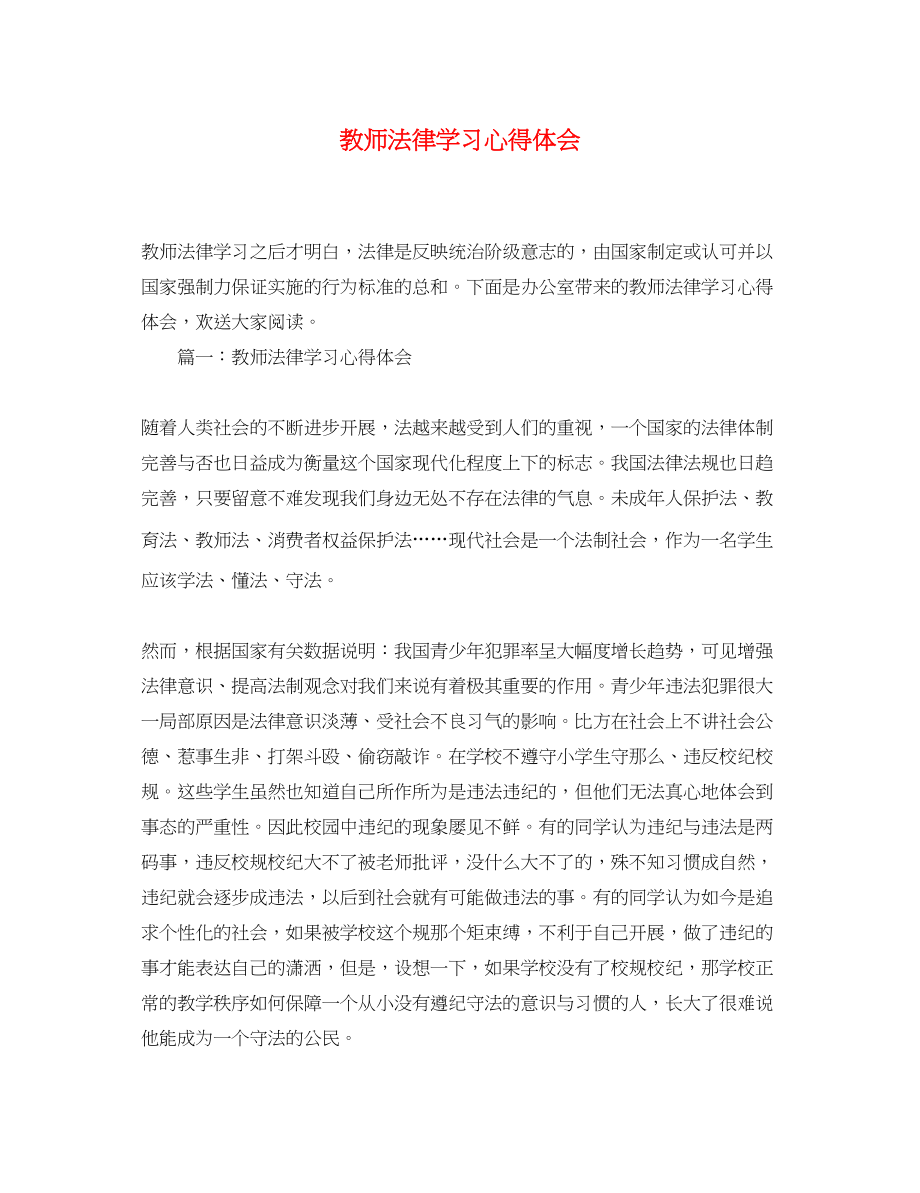 2023年教师法律学习心得体会.docx_第1页