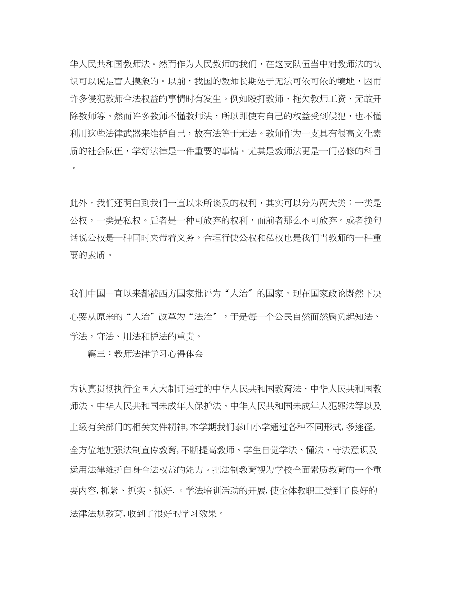 2023年教师法律学习心得体会.docx_第3页