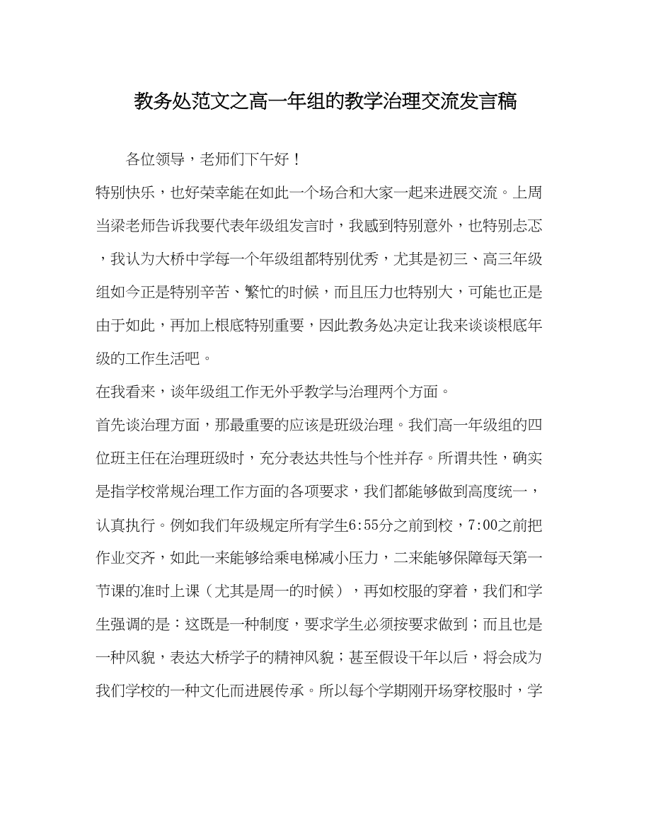 2023年教务处高一年组的教学管理交流发言稿.docx_第1页