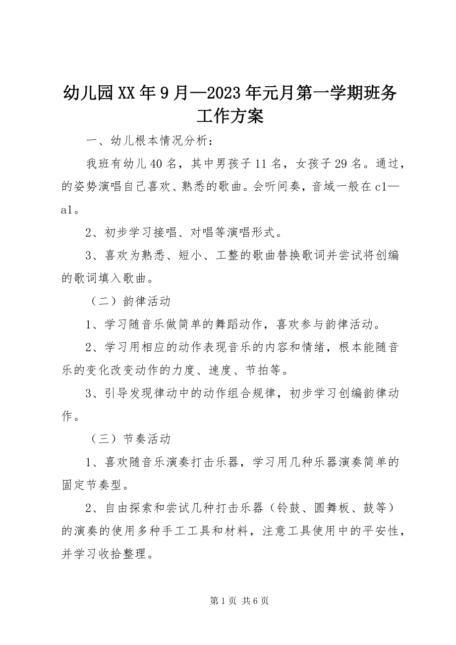 2023年幼儿园9月元月第一学期班务工作计划.docx_第1页