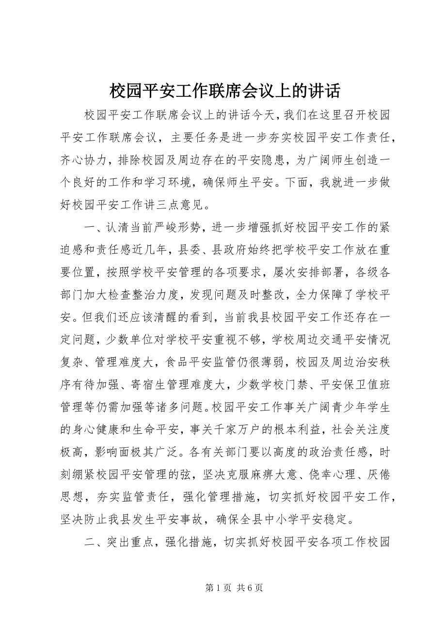 2023年校园安全工作联席会议上的致辞.docx_第1页