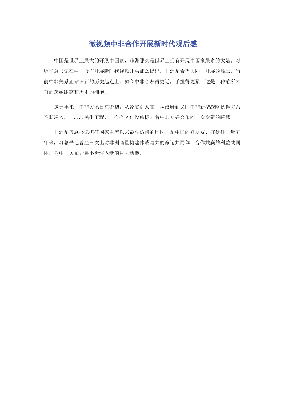 2023年微视频《中非合作发展新时代》观后感.docx_第1页