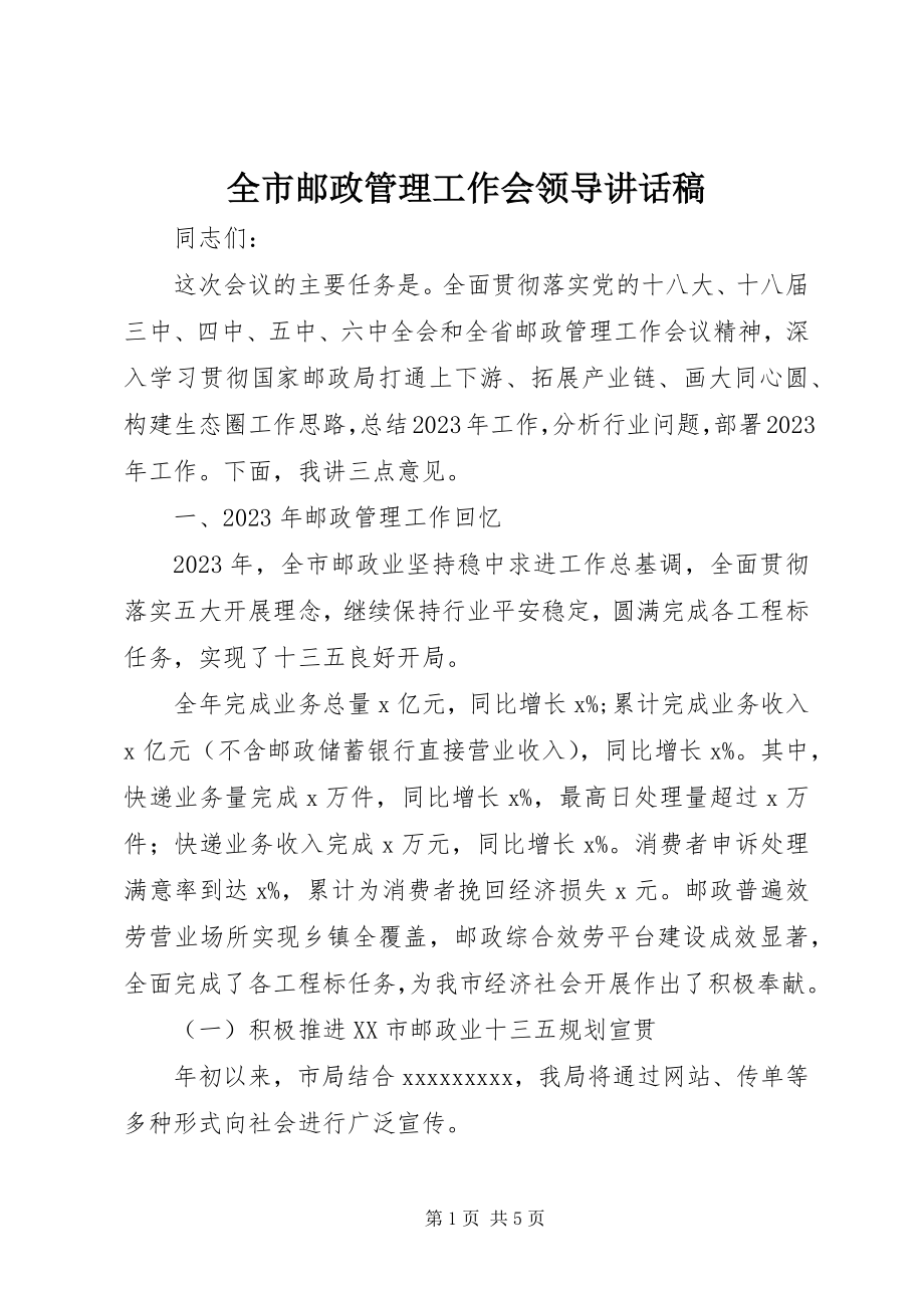 2023年全市邮政管理工作会领导致辞稿.docx_第1页