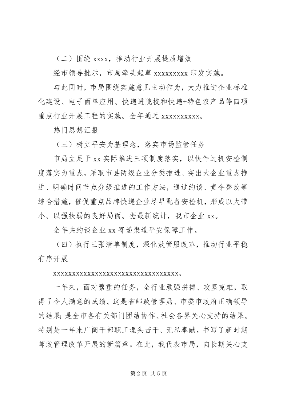 2023年全市邮政管理工作会领导致辞稿.docx_第2页