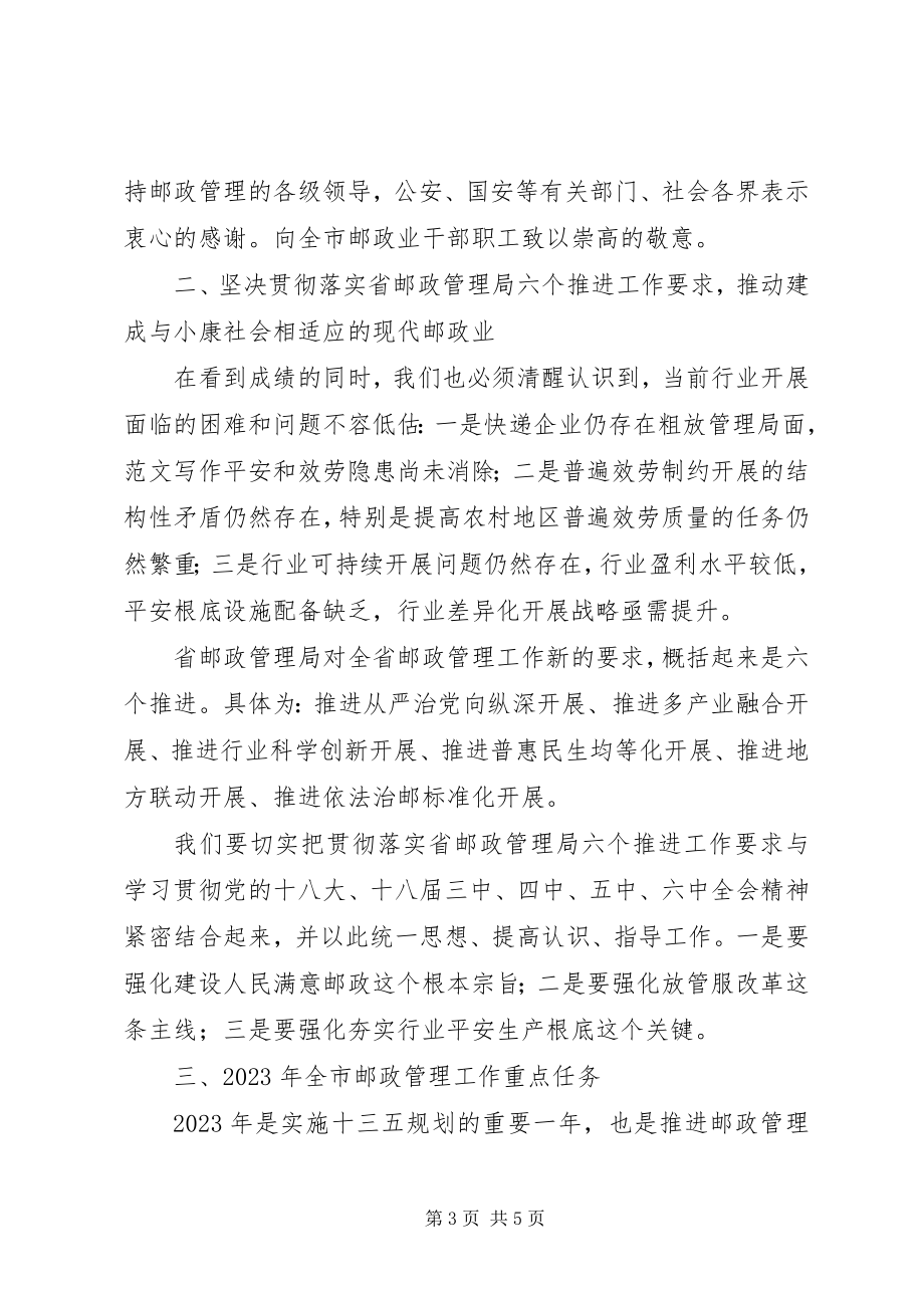 2023年全市邮政管理工作会领导致辞稿.docx_第3页