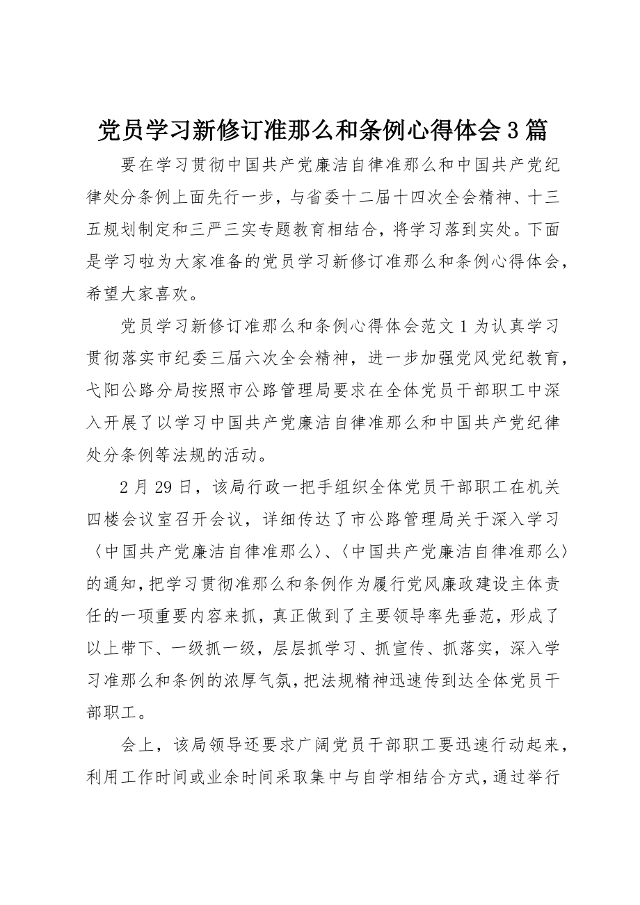 2023年党员学习新修订准则和条例心得体会3篇.docx_第1页