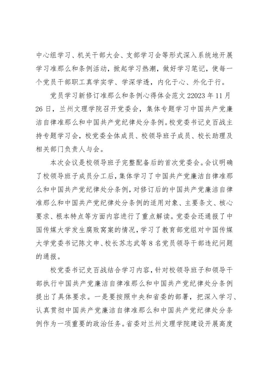 2023年党员学习新修订准则和条例心得体会3篇.docx_第2页